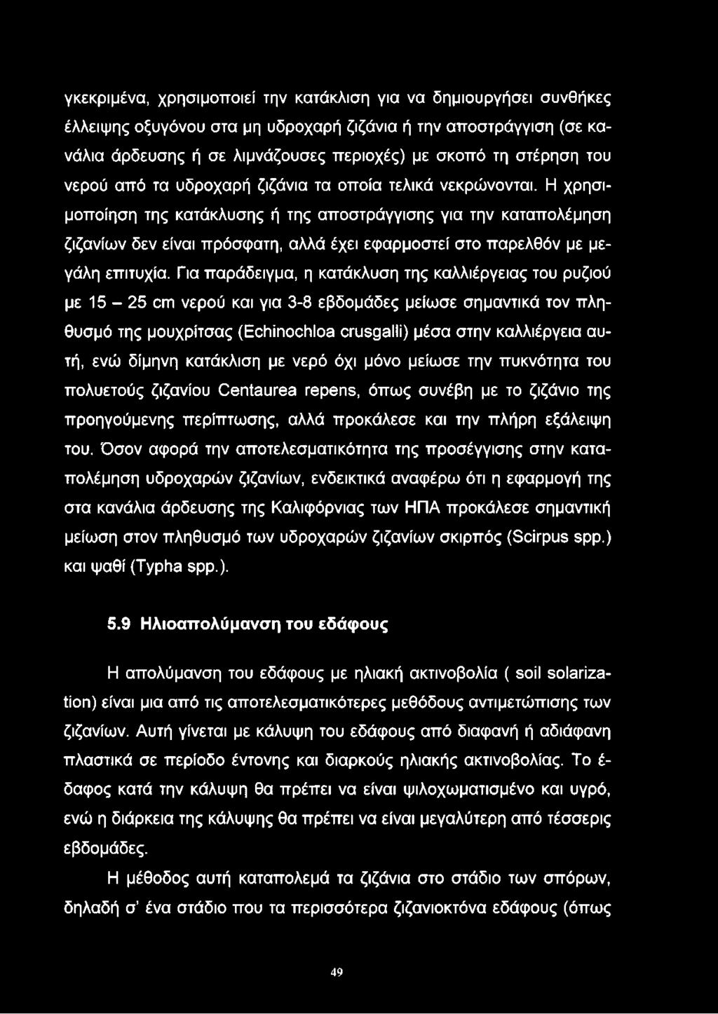 Η χρησιμοποίηση της κατάκλυσης ή της αποστράγγισης για την καταπολέμηση ζιζανίων δεν είναι πρόσφατη, αλλά έχει εφαρμοστεί στο παρελθόν με μεγάλη επιτυχία.