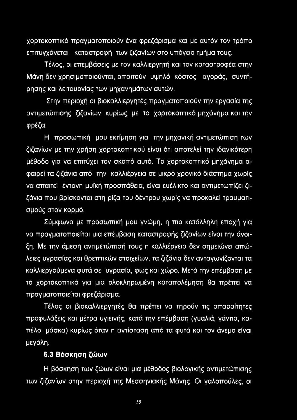 Στην περιοχή οι βιοκαλλιεργητές πραγματοποιούν την εργασία της αντιμετώπισης ζιζανίων κυρίως με το χορτοκοπτικό μηχάνημα και την φρέζα.