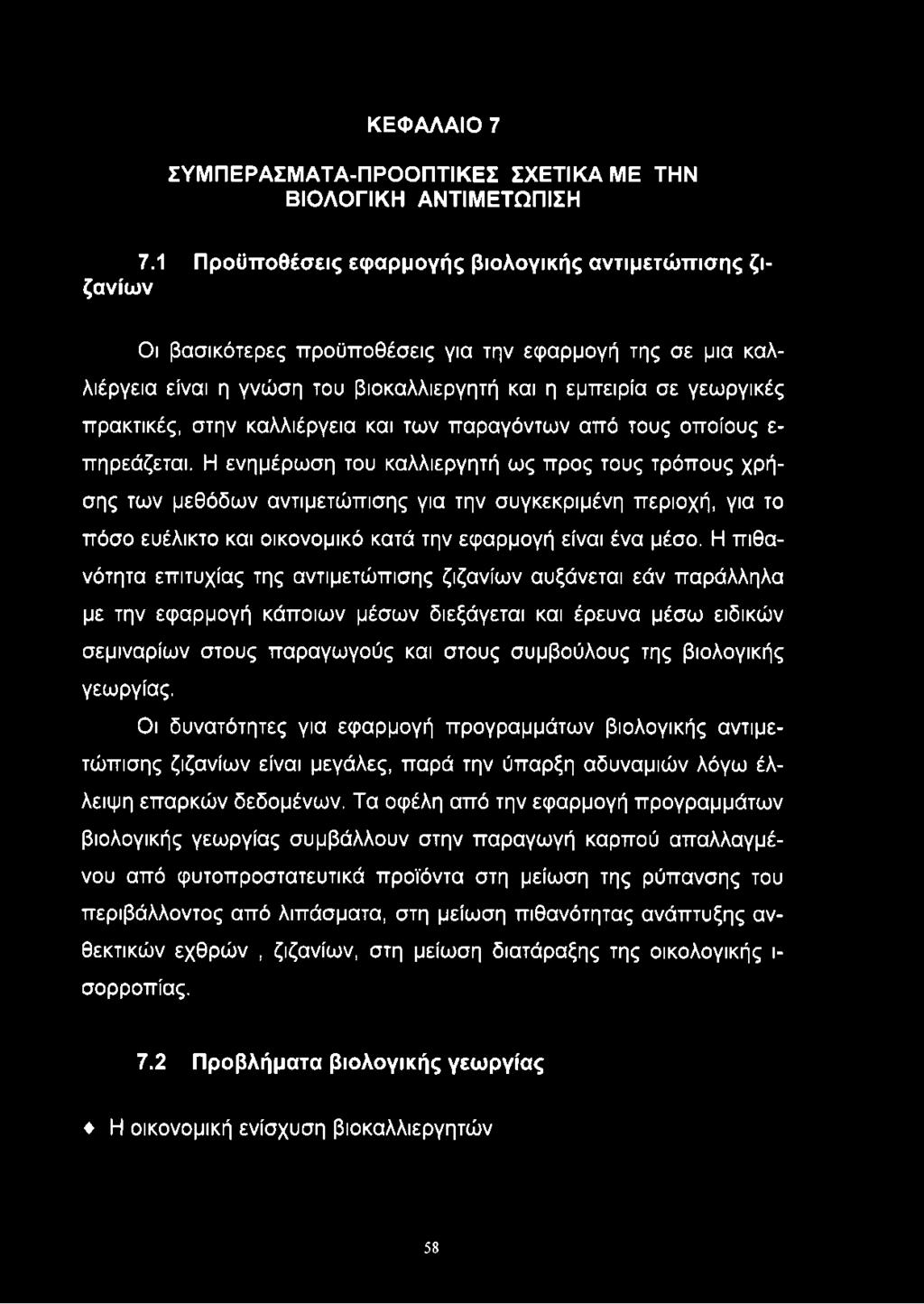 στην καλλιέργεια και των παραγόντων από τους οποίους ε πηρεάζεται.