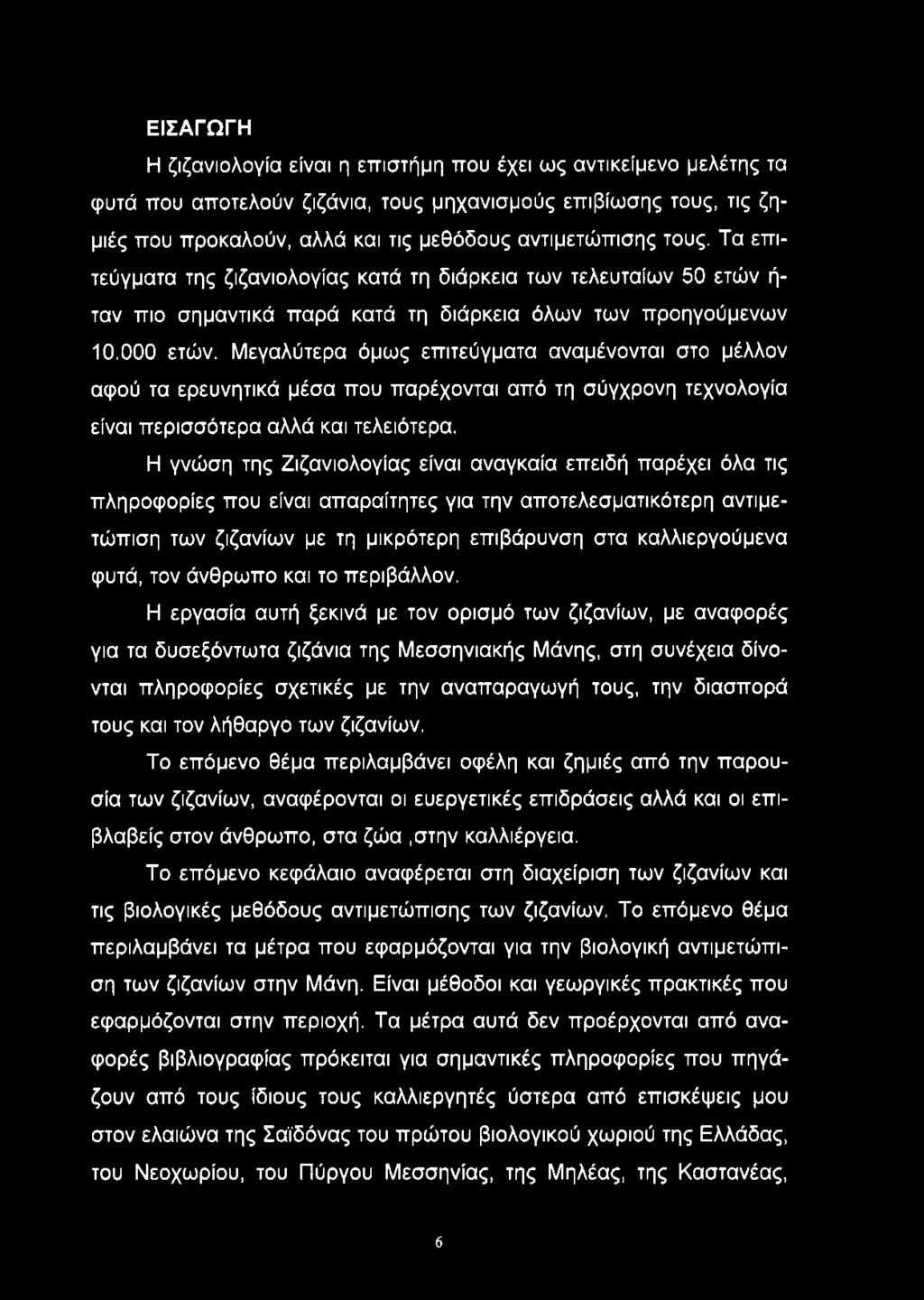 ΕΙΣΑΓΩΓΗ Η ζιζανιολογία είναι η επιστήμη που έχει ως αντικείμενο μελέτης τα φυτά που αποτελούν ζιζάνια, τους μηχανισμούς επιβίωσης τους, τις ζημιές που προκαλούν, αλλά και τις μεθόδους αντιμετώπισης