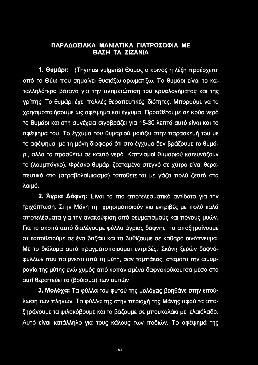 Προσθέτουμε σε κρύο νερό το θυμάρι και στη συνέχεια σιγοβράζει για 15-30 λεπτά αυτό είναι και το αφέψημά του.