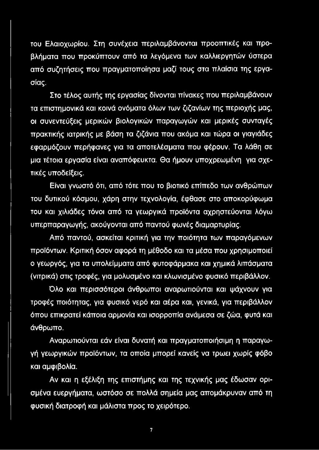 πρακτικής ιατρικής με βάση τα ζιζάνια που ακόμα και τώρα οι γιαγιάδες εφαρμόζουν περήφανες για τα αποτελέσματα που φέρουν. Τα λάθη σε μια τέτοια εργασία είναι αναπόφευκτα.