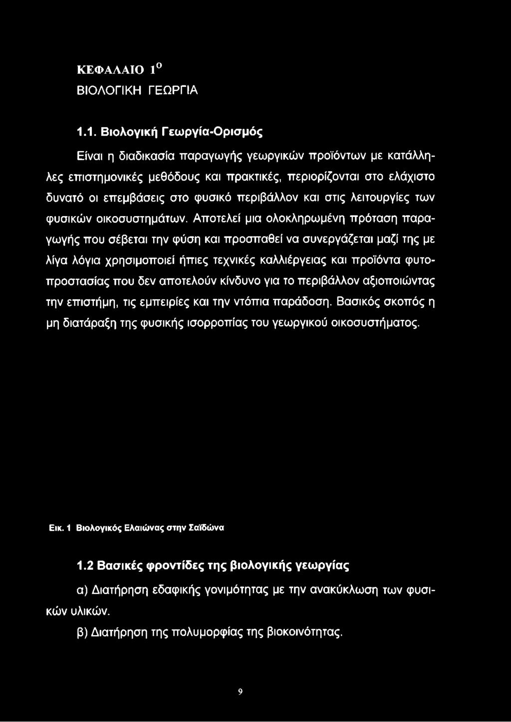 1. Βιολογική Γεωργία-Ορισμός Είναι η διαδικασία παραγωγής γεωργικών προϊόντων με κατάλληλες επιστημονικές μεθόδους και πρακτικές, περιορίζονται