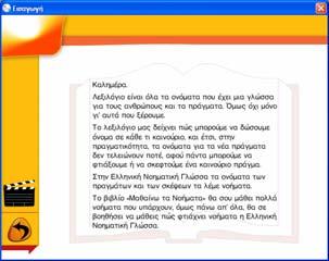 Εγχειρίδιο Χρήσης Εικόνα 5: Παροχή βοήθειας σε γραπτά ελληνικά Για έξοδο από το περιβάλλον παροχής επεξηγήσεων και βοήθειας πατάμε και επανερχόμαστε στην προηγούμενη οθόνη. 3.