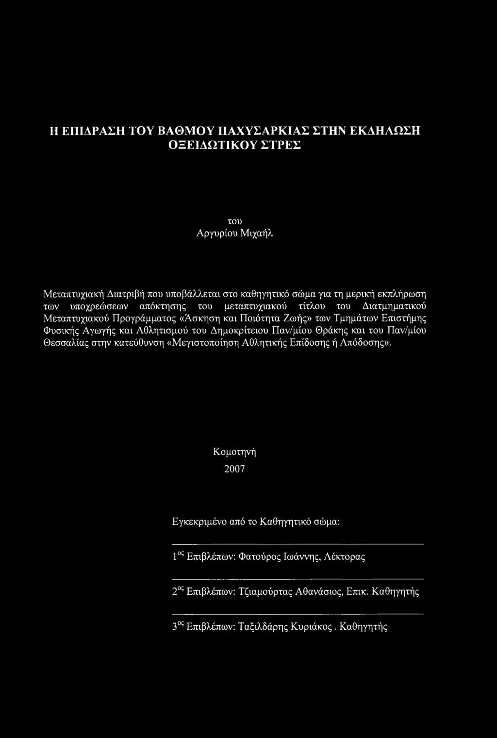 Αγωγής και Αθλητισμού του Δημοκρίτειου Παν/μίου Θράκης και του Παν/μίου Θεσσαλίας στην κατεύθυνση «Μεγιστοποίηση Αθλητικής Επίδοσης ή Απόδοσης».