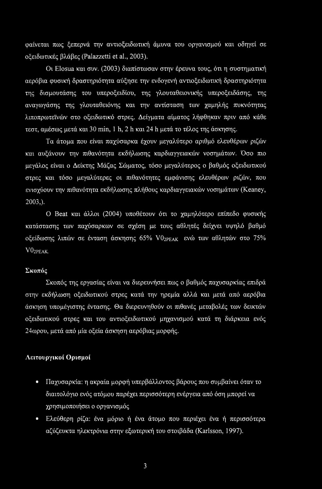 υπεροξειδάσης, της αναγωγάσης της γλουταθειόνης και την αντίσταση των χαμηλής πυκνότητας λιποπρωτεϊνών στο οξειδωτικό στρες.