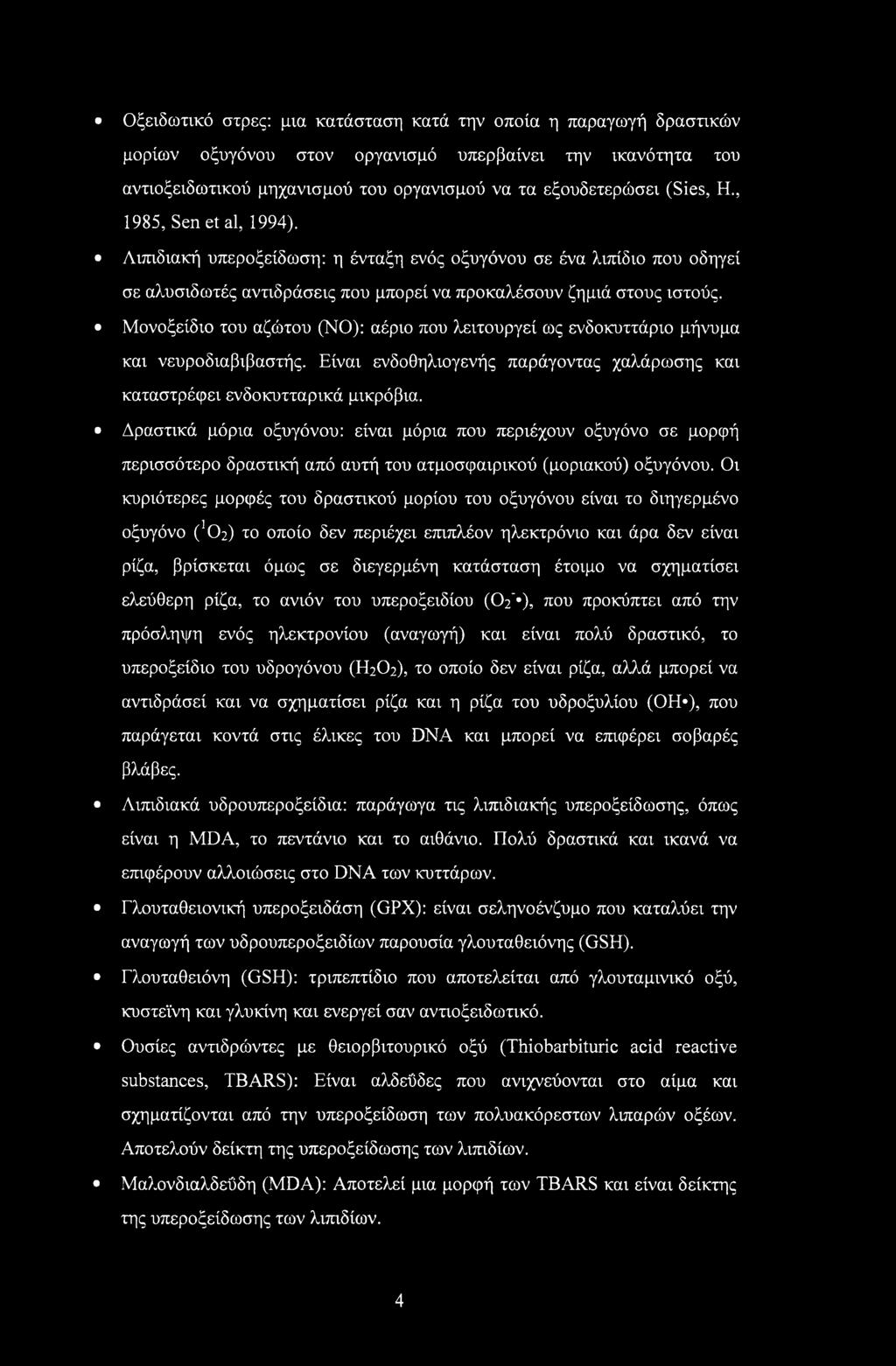 Μονοξείδιο του αζώτου (NO): αέριο που λειτουργεί ως ενδοκυττάριο μήνυμα και νευροδιαβιβαστής. Είναι ενδοθηλιογενής παράγοντας χαλάρωσης και καταστρέφει ενδοκυτταρικά μικρόβια.