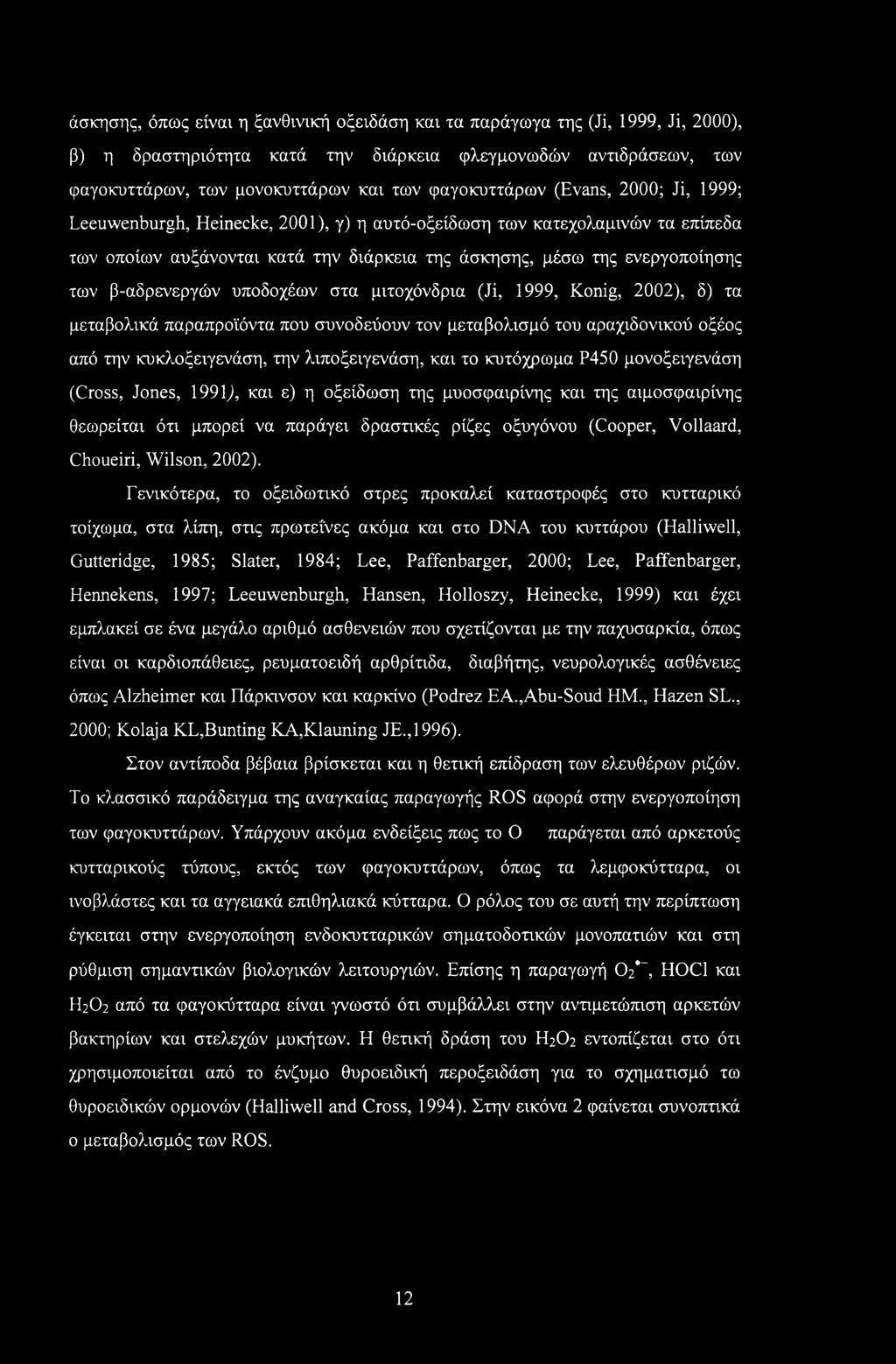 β-αδρενεργών υποδοχέων στα μιτοχόνδρια (Ji, 1999, Konig, 2002), δ) τα μεταβολικά παραπροϊόντα που συνοδεύουν τον μεταβολισμό του αραχιδονικού οξέος από την κυκλοξειγενάση, την λιποξειγενάση, και το