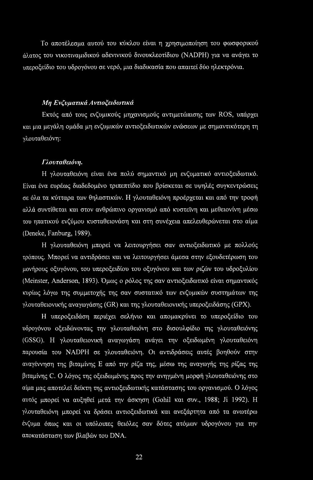 Μη Ενζνματικά Αντιοξειδωτικά Εκτός από τους ενζυμικούς μηχανισμούς αντιμετώπισης των ROS, υπάρχει και μια μεγάλη ομάδα μη ενζυμικών αντιοξειδωτικών ενώσεων με σημαντικότερη τη γλουταθειόνη: