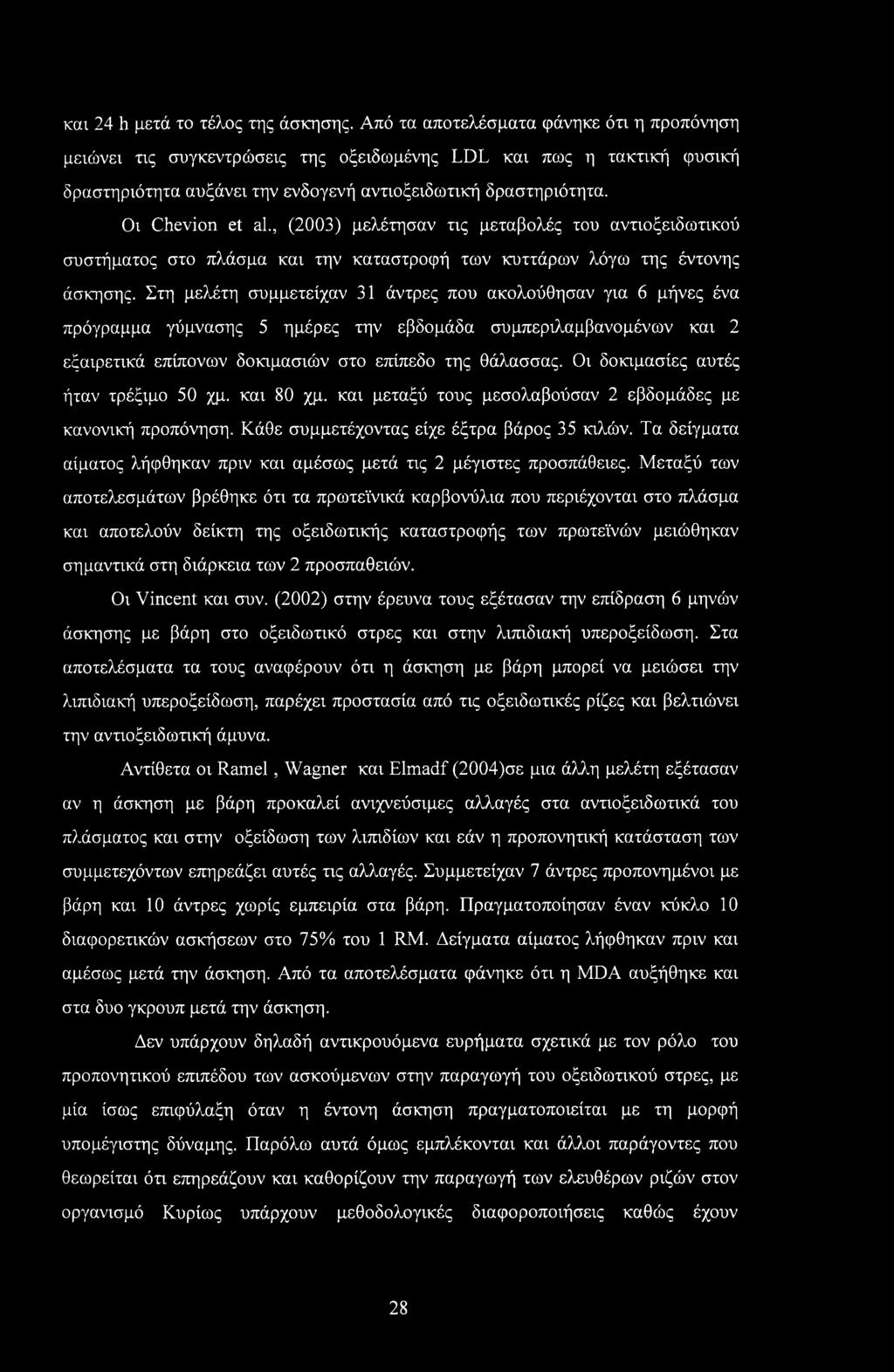 , (2003) μελέτησαν τις μεταβολές του αντιοξειδωτικού συστήματος στο πλάσμα και την καταστροφή των κυττάρων λόγω της έντονης άσκησης.