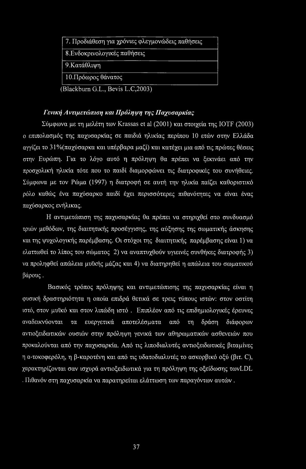 Ελλάδα αγγίζει το 31%(παχύσαρκα και υπέρβαρα μαζί) και κατέχει μια από τις πρώτες θέσεις στην Ευρώπη.