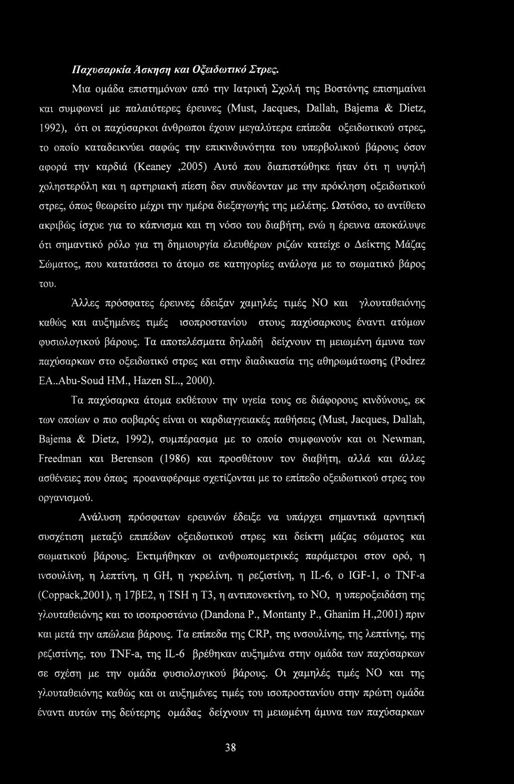 επίπεδα οξειδωτικού στρες, το οποίο καταδεικνύει σαφώς την επικινδυνότητα του υπερβολικού βάρους όσον αφορά την καρδιά (Keaney,2005) Αυτό που διαπιστώθηκε ήταν ότι η υψηλή χοληστερόλη και η αρτηριακή