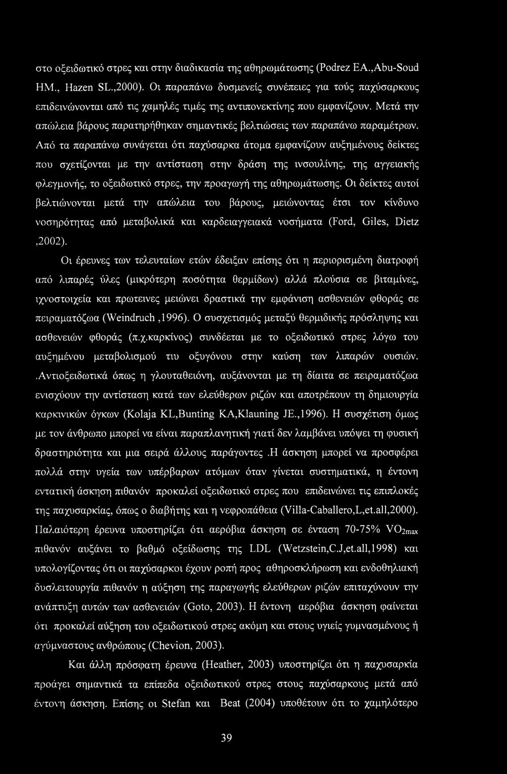 στο οξειδωτικό στρες καν στην διαδικασία της αθηρωμάτωσης (Podrez EA.,Abu-Soud ΗΜ., Hazen SL.,2000).