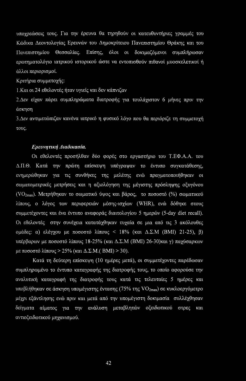 Και οι 24 εθελοντές ήταν υγιείς και δεν κάπνιζαν 2. Δεν είχαν πάρει συμπληρώματα διατροφής για τουλάχιστον 6 μήνες πριν την άσκηση 3.