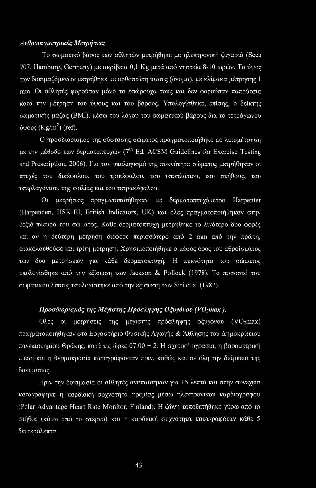 Οι αθλητές φορούσαν μόνο τα εσώρουχα τους και δεν φορούσαν παπούτσια κατά την μέτρηση του ύψους και του βάρους.