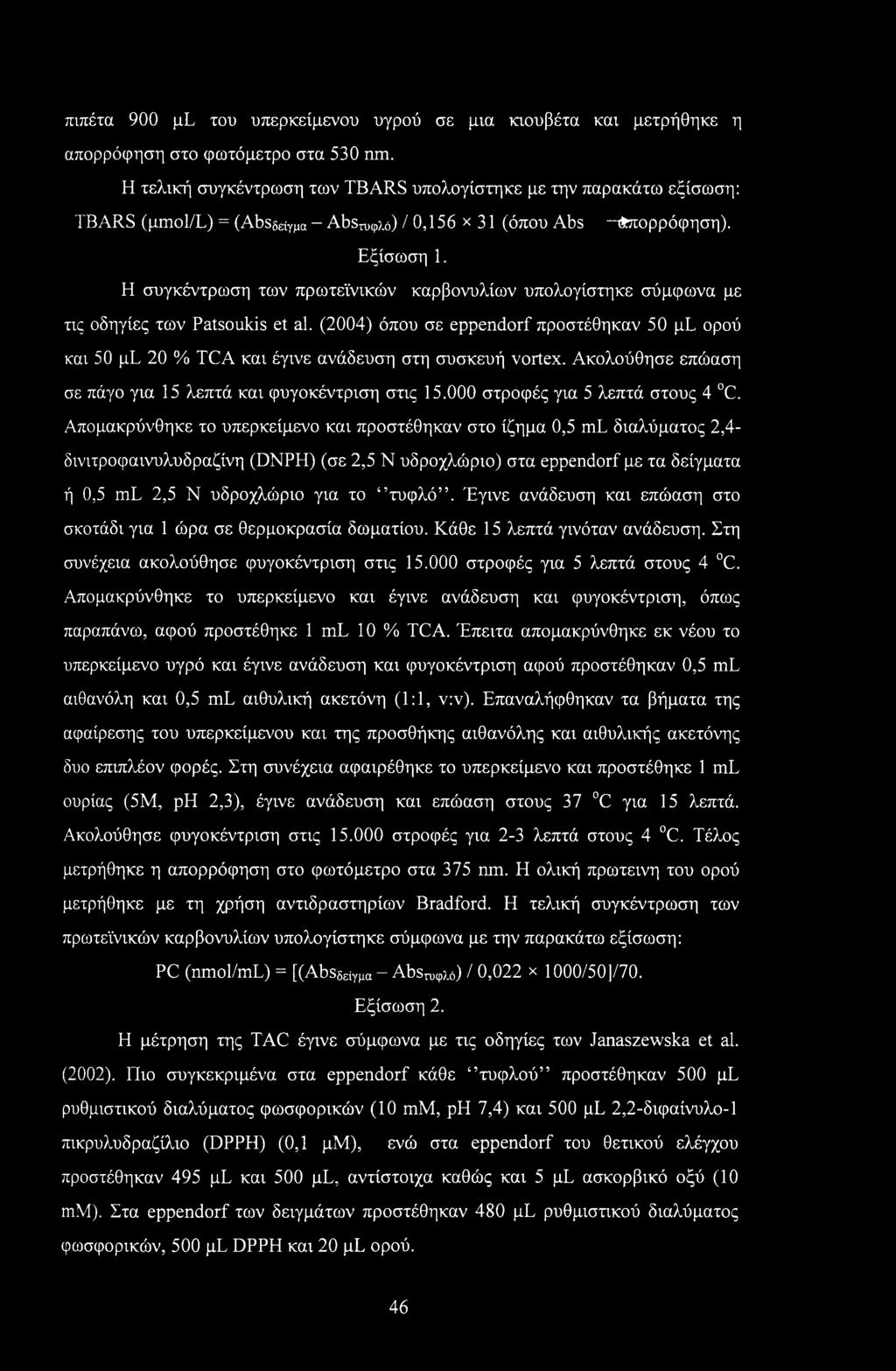 Η συγκέντρωση των πρωτεϊνικών καρβονυλίων υπολογίστηκε σύμφωνα με τις οδηγίες των Patsoukis et al.