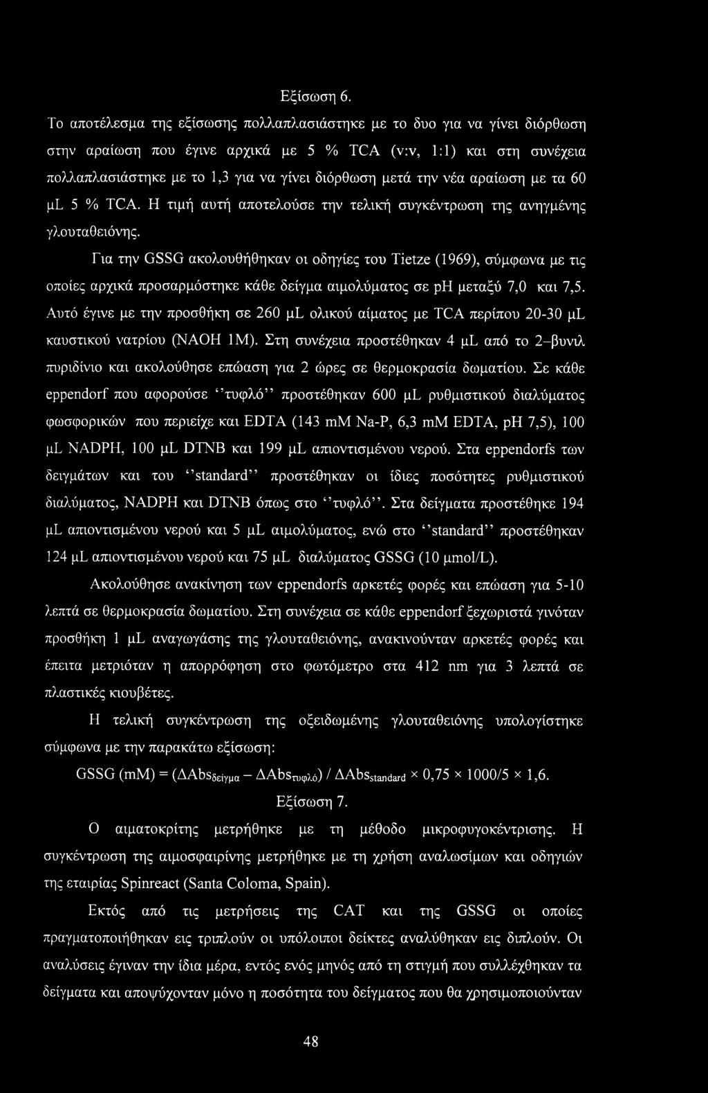 την νέα αραίωση με τα 60 pl 5 % TCA. Η τιμή αυτή αποτελούσε την τελική συγκέντρωση της ανηγμένης γλουταθειόνης.