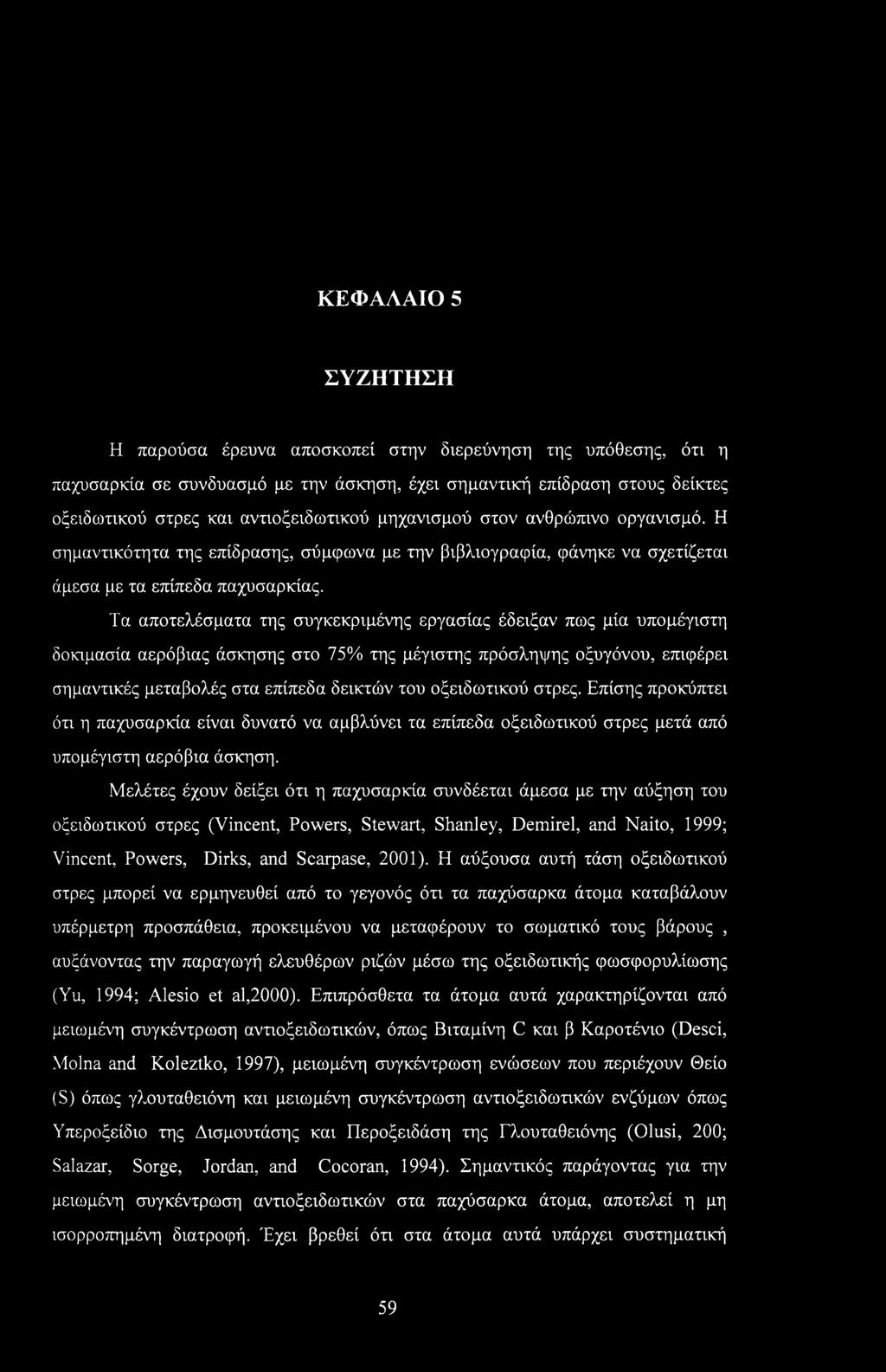 Τα αποτελέσματα της συγκεκριμένης εργασίας έδειξαν πως μία υπομέγιστη δοκιμασία αερόβιας άσκησης στο 75% της μέγιστης πρόσληψης οξυγόνου, επιφέρει σημαντικές μεταβολές στα επίπεδα δεικτών του