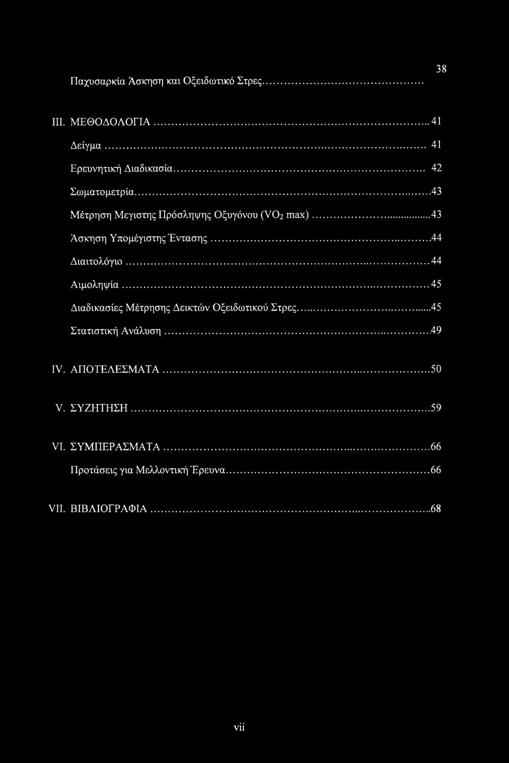 ..44 Διαιτολόγιο...44 Αιμοληψία...45 Διαδικασίες Μέτρησης Δεικτών Οξειδωτικού Στρες...45 Στατιστική Ανάλυση.