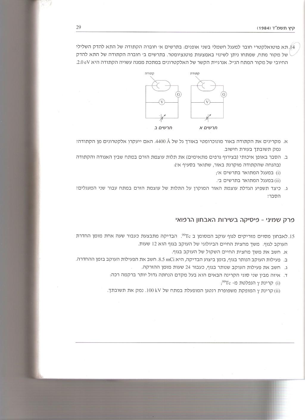 שאלה מספר 10 קרינה א"מ מונוכרומטית פוגעת בכדור זהב שרדיוסו 1. cm אנרגית הקשר של הזהב היא.4.82 ev עבור אילו אורכי גל של הקרינה ייפלטו אלקטרונים מהכדור? מקרינים את הכדור בגלים א"מ בעלי אורך גל של 200.