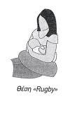 Θέση«Rugby». Αυτή είναι μια καλή θέση για τη μητέρα η οποία γέννησε με καισαρική, δεδομένου ότι κρατά το μωρό μακριά από την τομή. Τα περισσότερα βρέφη είναι άνετα σε αυτή τη θέση.