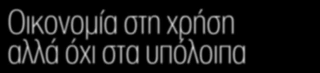 και τα χαμηλά τέλη κυκλοφορίας, προσφέροντας κατά τα άλλα όλα τα πλεονεκτήματα του μοντέλου σε λειτουργικότητα, ποιότητα, οδική συμπεριφορά και ασφάλεια του Πάνου Φιλιππακόπουλου Η νέα γενιά των