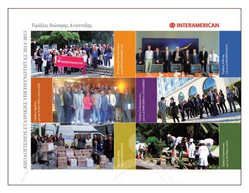Την έβδομη αναλυτική έκθεσή της (Απολογισμός Εταιρικής Υπευθυνότητας 2014-2015) παρουσίασε η Interamerican.