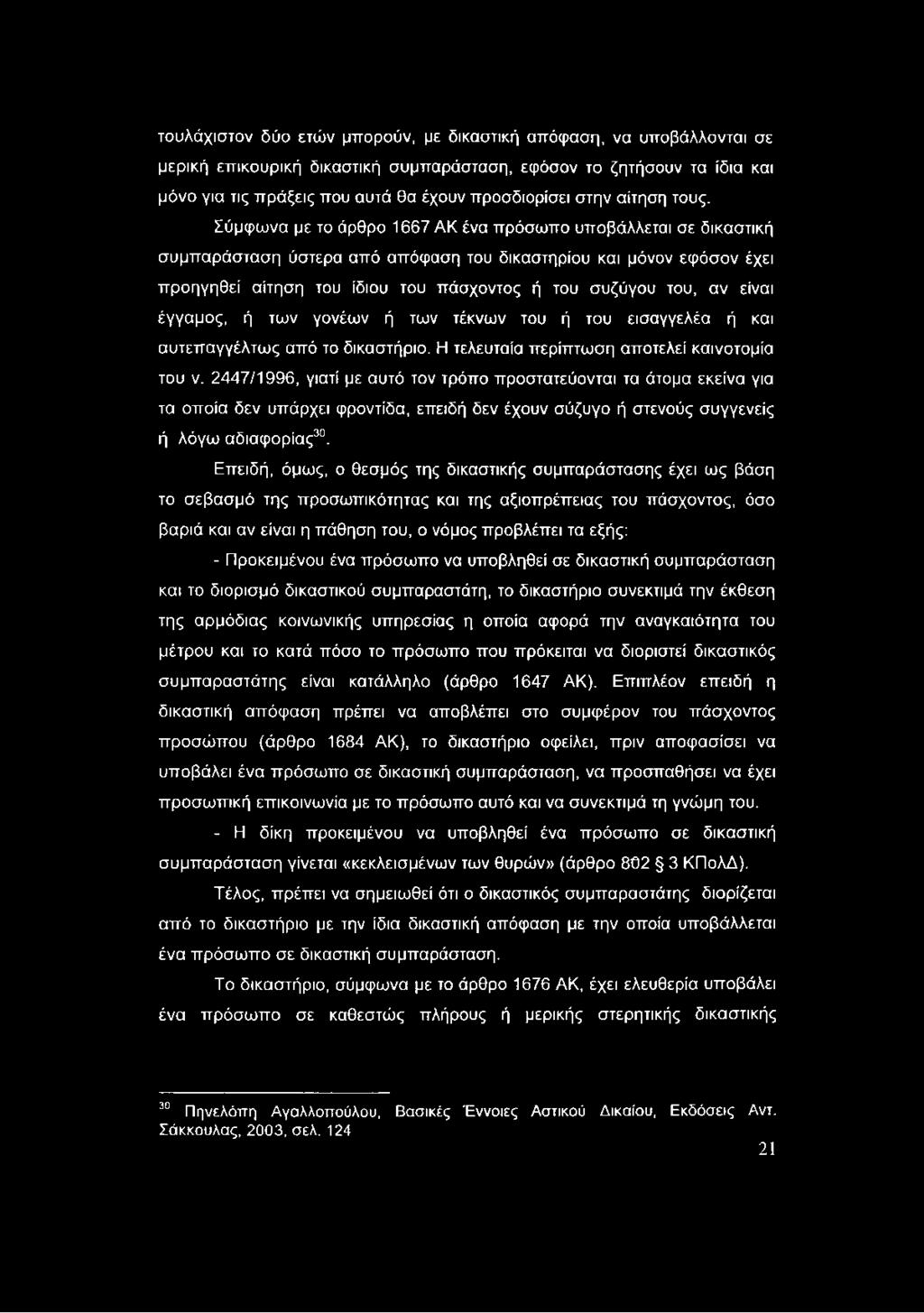 Σύμφωνα με το άρθρο 1667 ΑΚ ένα πρόσωπο υποβάλλεται σε δικαστική συμπαράσταση ύστερα από απόφαση του δικαστηρίου και μόνον εφόσον έχει προηγηθεί αίτηση του ίδιου του πάσχοντος ή του συζύγου του, αν