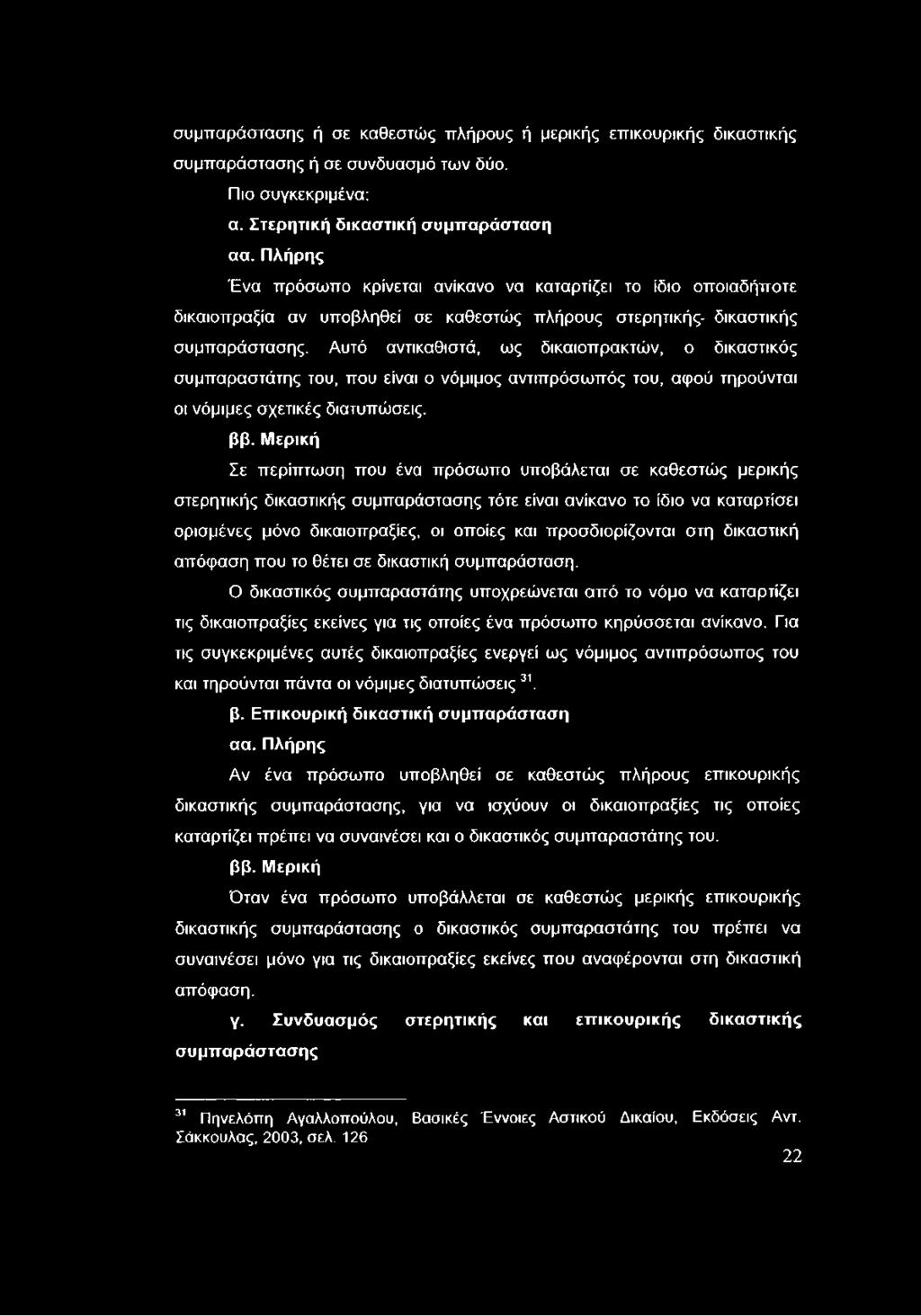 Αυτό αντικαθιστά, ως δικαιοπρακτών, ο δικαστικός συμπαραστάτης του, που είναι ο νόμιμος αντιπρόσωπός του, αφού τηρούνται οι νόμιμες σχετικές διατυπώσεις, ββ.