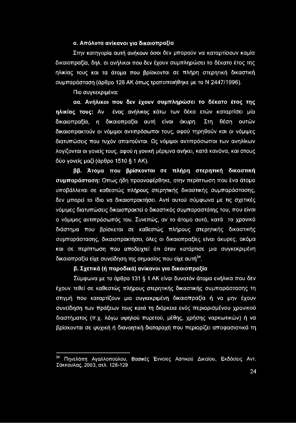 Πιο συγκεκριμένα: αα. Ανήλικοι που δεν έχουν συμπληρώσει το δέκατο έτος της ηλικίας τους: Αν ένας ανήλικος κάτω των δέκα ετών καταρτίσει μία δικαιοπραξία, η δικαιοπραξία αυτή είναι άκυρη.