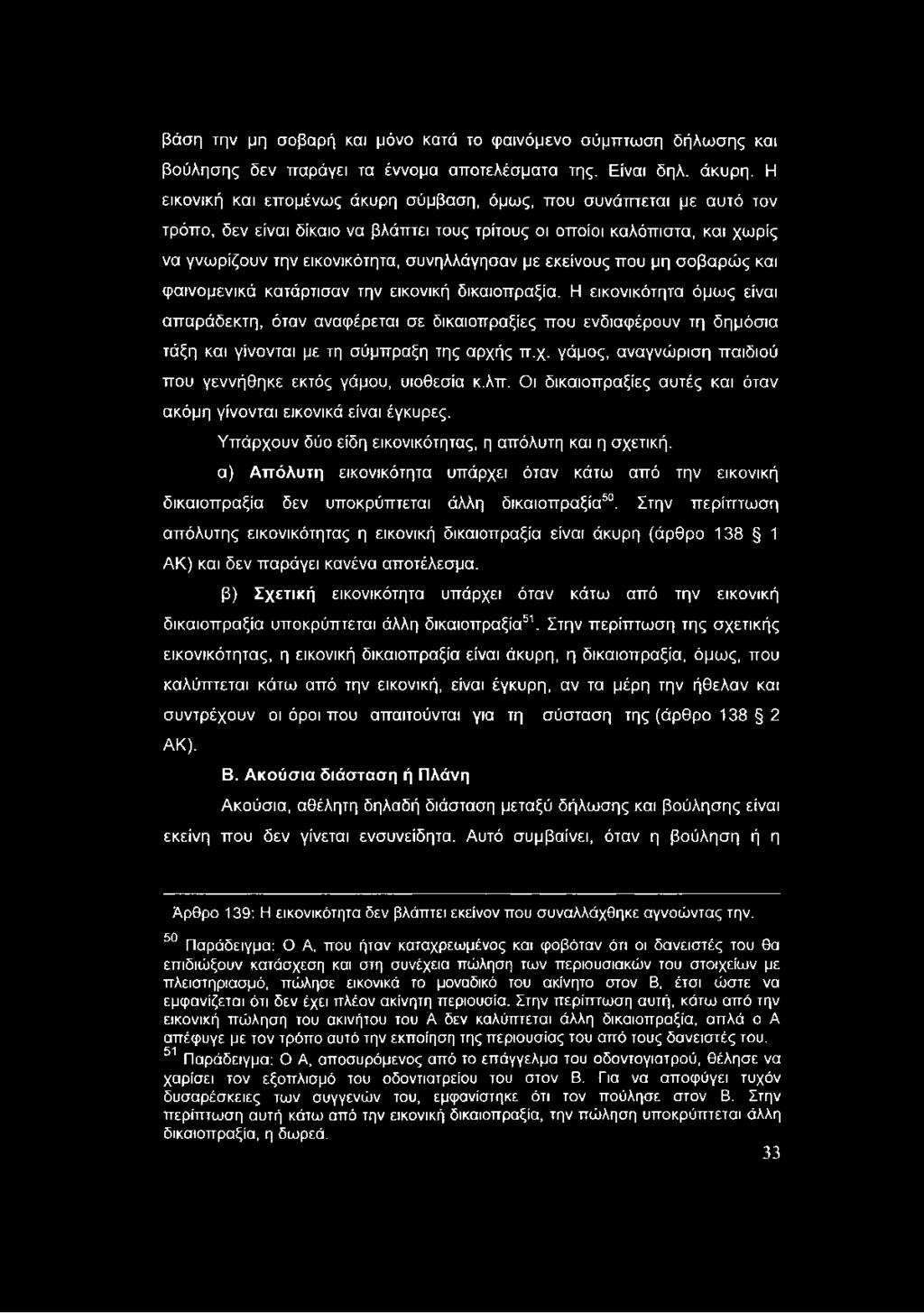 εκείνους που μη σοβαρώς και φαινομενικά κατάρτισαν την εικονική δικαιοπραξία.