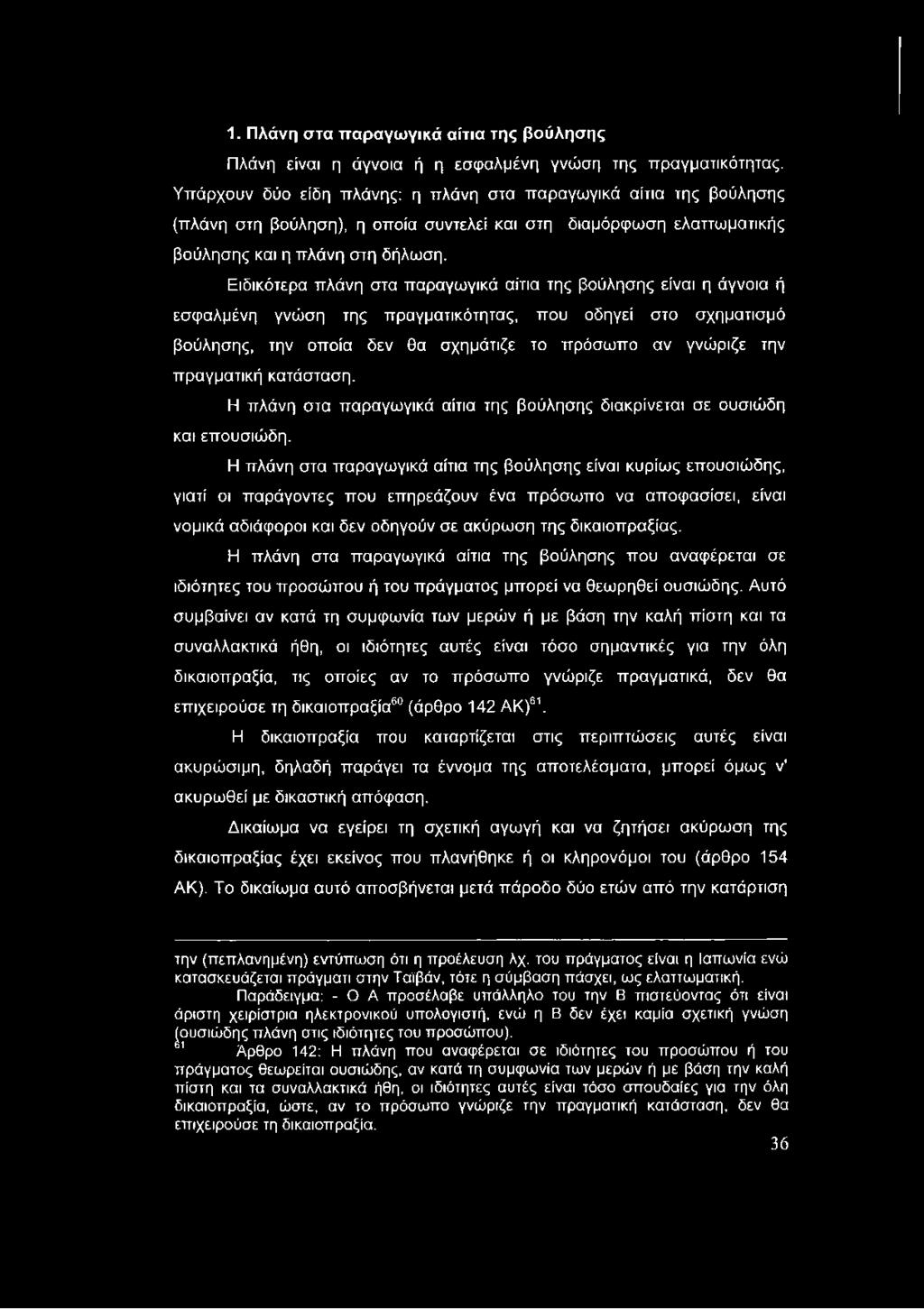 Ειδικότερα πλάνη στα παραγωγικά αίτια της βούλησης είναι η άγνοια ή εσφαλμένη γνώση της πραγματικότητας, που οδηγεί στο σχηματισμό βούλησης, την οποία δεν θα σχημάτιζε το πρόσωπο αν γνώριζε την