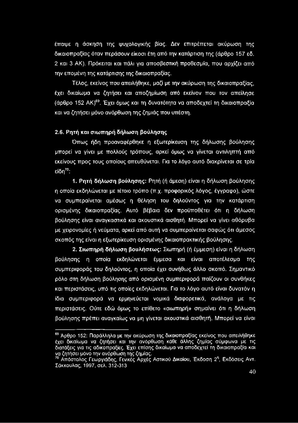 Τέλος, εκείνος που απειλήθηκε, μαζί με την ακύρωση της δικαιοπραξίας, έχει δικαίωμα να ζητήσει και αποζημίωση από εκείνον που τον απείλησε (άρθρο 152 ΑΚ)69.