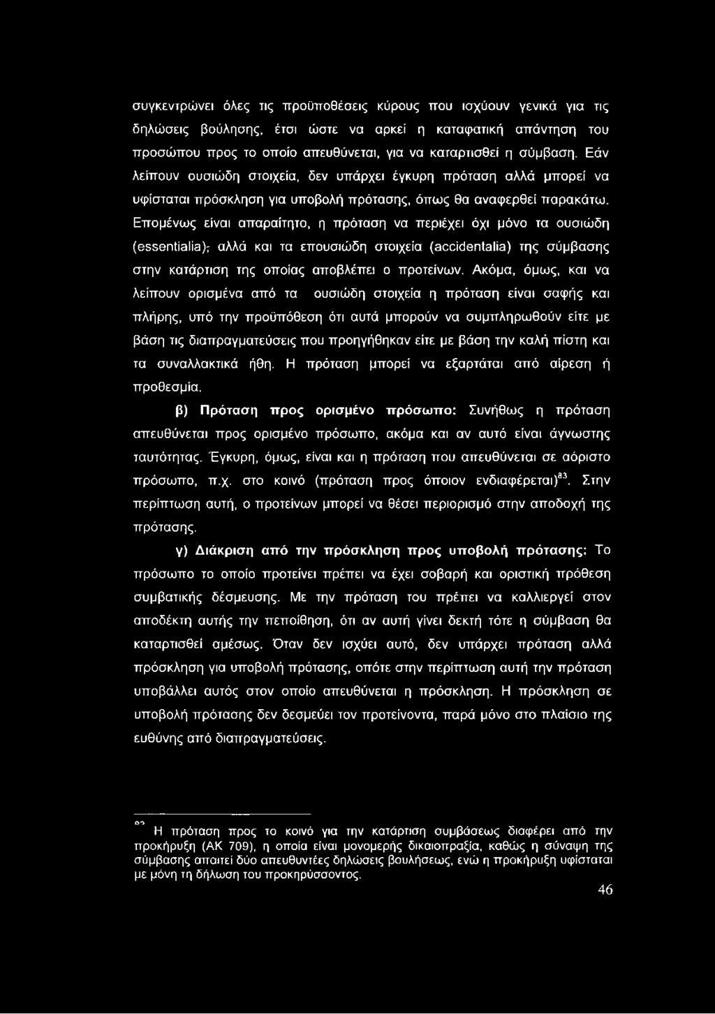 Επομένως είναι απαραίτητο, η πρόταση να περιέχει όχι μόνο τα ουσιώδη (essentialia); αλλά και τα επουσιώδη στοιχεία (accidentalia) της σύμβασης στην κατάρτιση της οποίας αποβλέπει ο προτείνων.