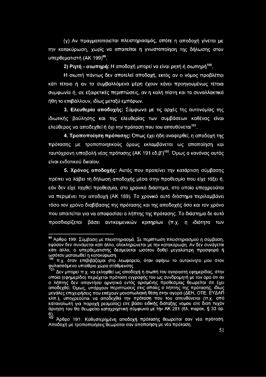 Η σιωπή πάντως δεν αποτελεί αποδοχή, εκτός αν ο νόμος προβλέπει κάτι τέτοιο ή αν τα συμβαλλόμενα μέρη έχουν κάνει προηγουμένως τέτοια συμφωνία ή, σε εξαιρετικές περιπτώσεις, αν η καλή πίστη και τα