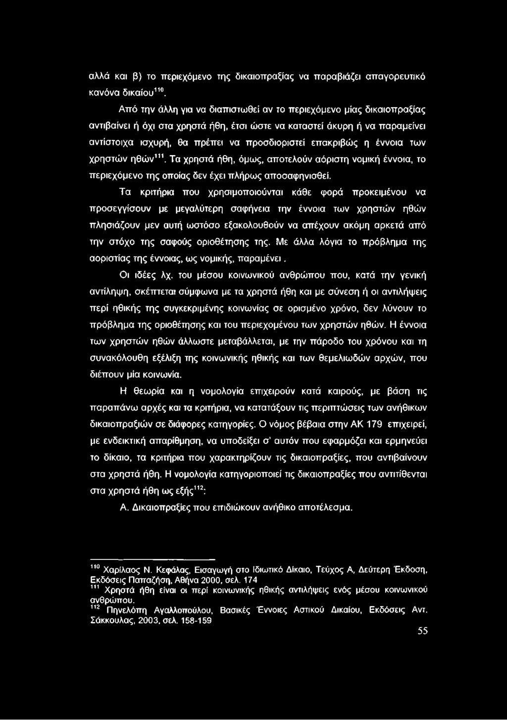 επακριβώς η έννοια των χρηστών ηθών111. Τα χρηστά ήθη, όμως, αποτελούν αόριστη νομική έννοια, το περιεχόμενο της οποίας δεν έχει πλήρως αποσαφηνισθεί.