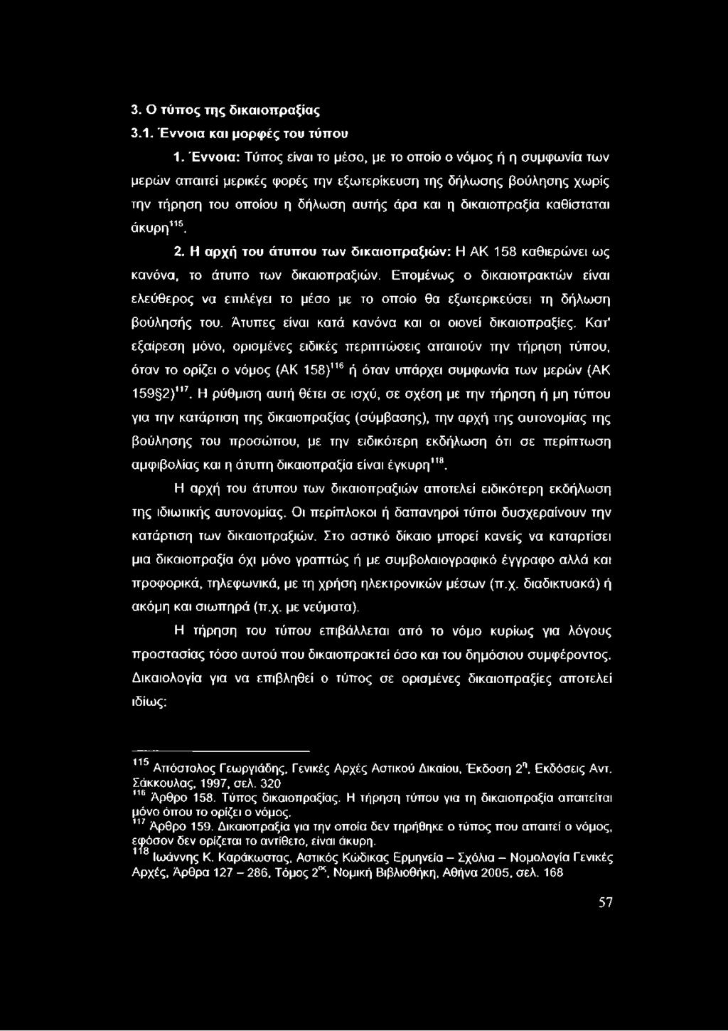 καθίσταται άκυρη115. 2. Η αρχή του άτυπου των δικαιοπραξιών: Η ΑΚ 158 καθιερώνει ως κανόνα, το άτυπο των δικαιοπραξιών.