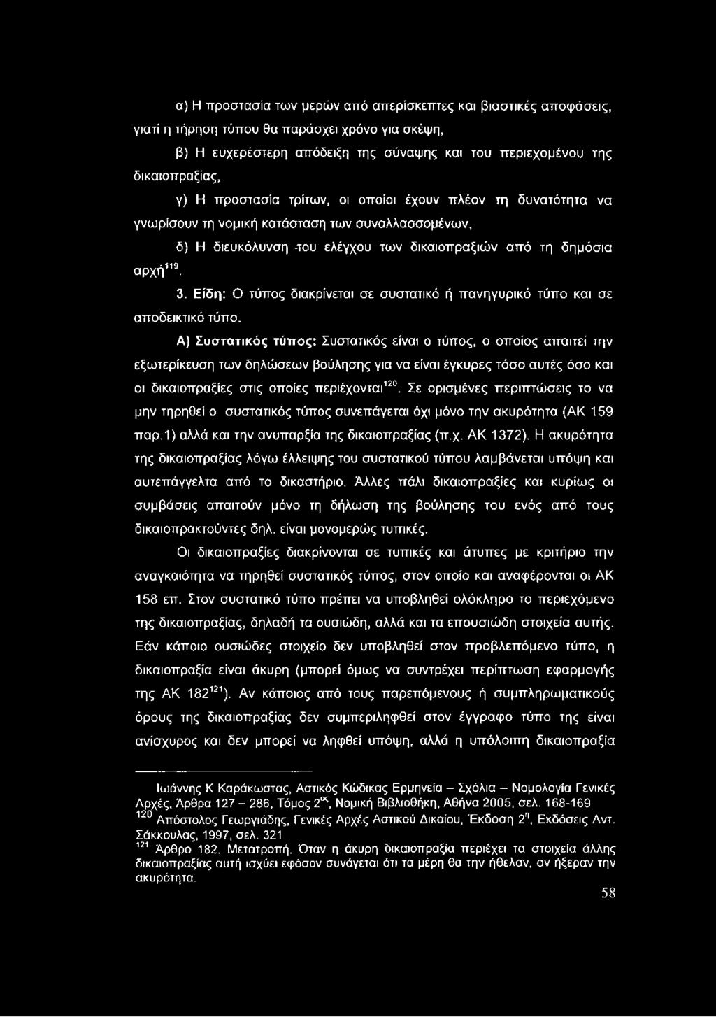 Είδη: Ο τύπος διακρίνεται σε συστατικό ή πανηγυρικό τύπο και σε αποδεικτικό τύπο.