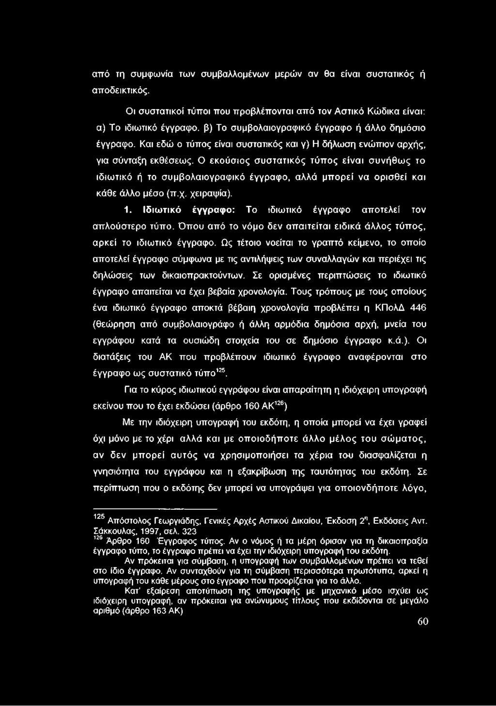 Και εδώ ο τύπος είναι συστατικός και γ) Η δήλωση ενώπιον αρχής, για σύνταξη εκθέσεως.