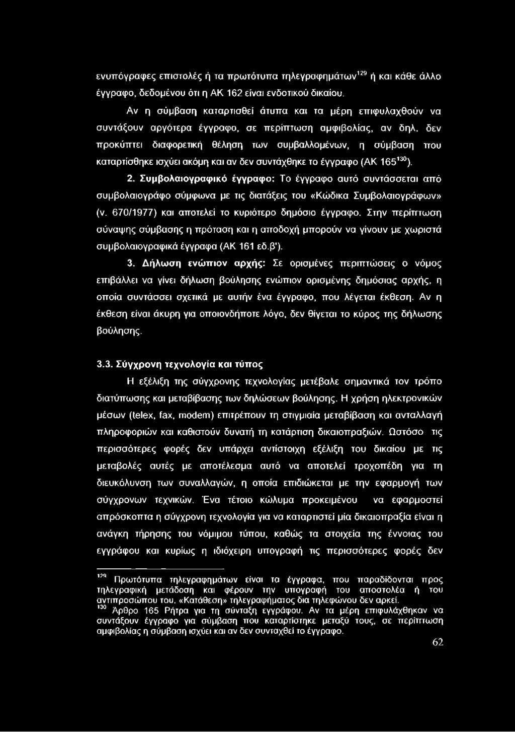 δεν προκύπτει διαφορετική θέληση των συμβαλλομένων, η σύμβαση που καταρτίσθηκε ισχύει ακόμη και αν δεν συντάχθηκε το έγγραφο (ΑΚ 165130). 2.