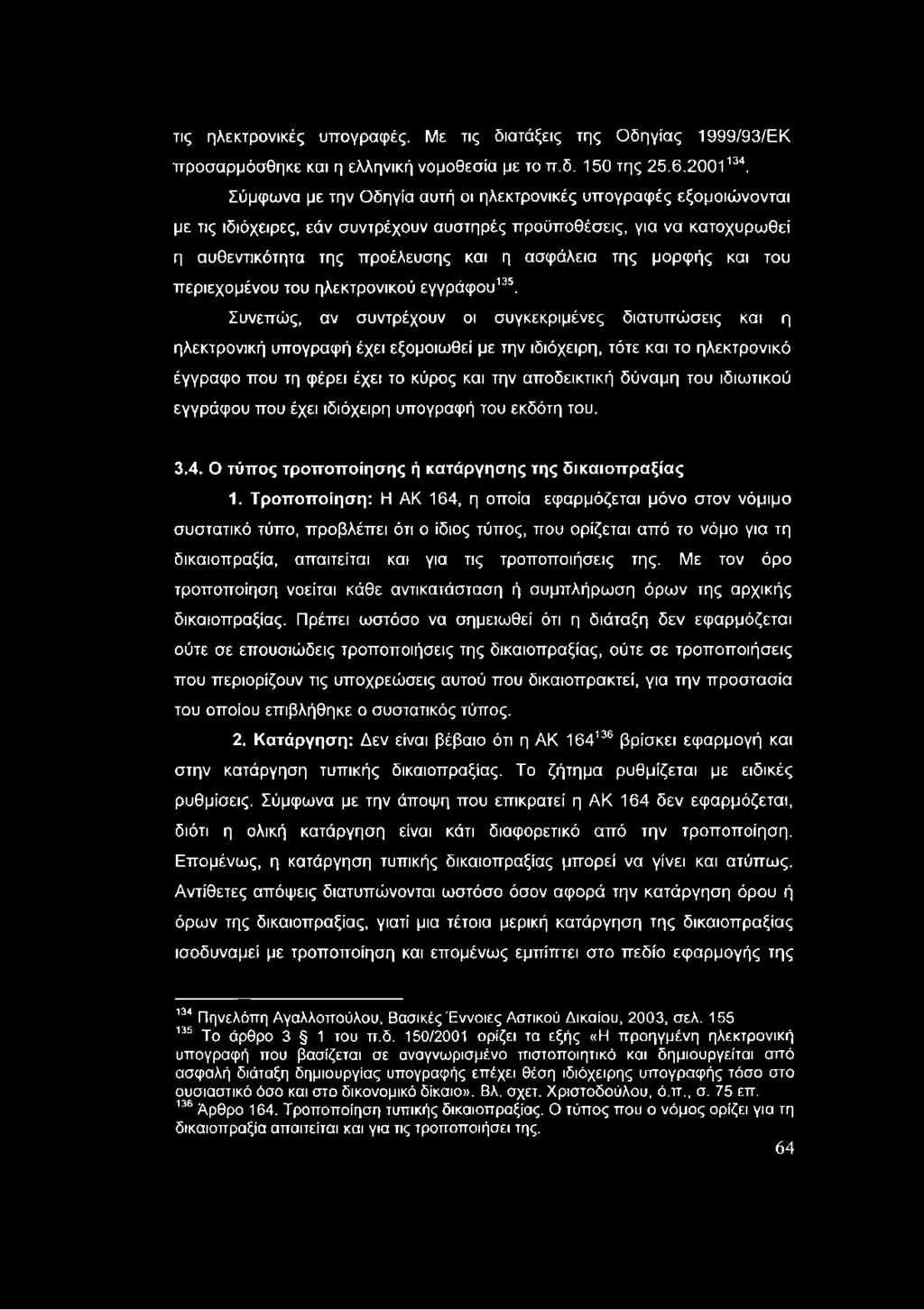 και του περιεχομένου του ηλεκτρονικού εγγράφου135.