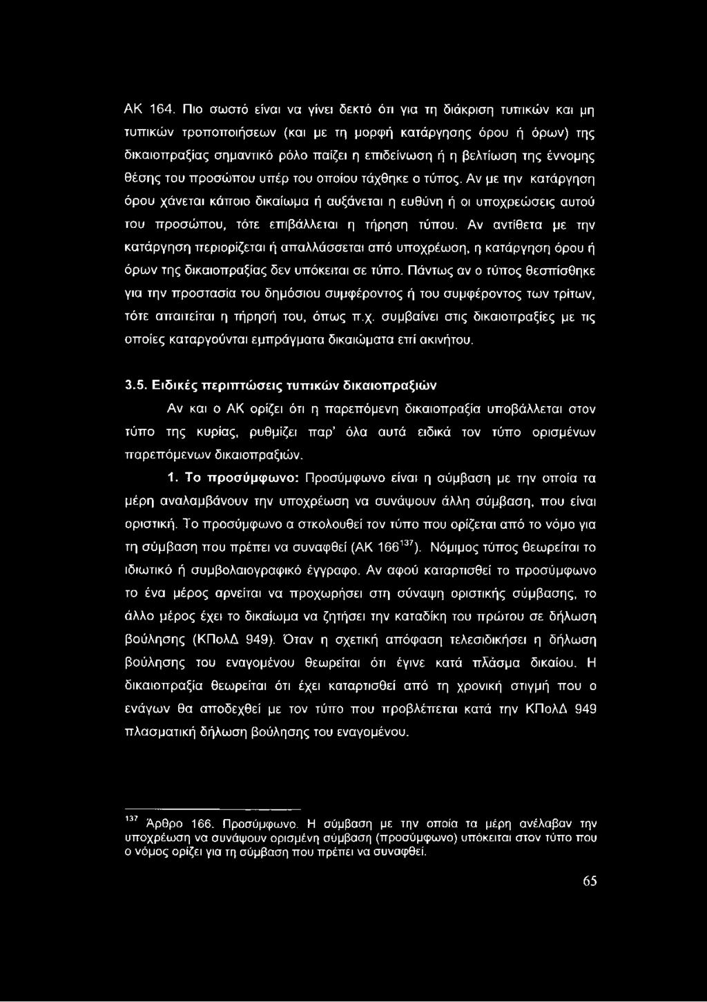 έννομης θέσης του προσώπου υπέρ του οποίου τάχθηκε ο τύπος. Αν με την κατάργηση όρου χάνεται κάποιο δικαίωμα ή αυξάνεται η ευθύνη ή οι υποχρεώσεις αυτού του προσώπου, τότε επιβάλλεται η τήρηση τύπου.