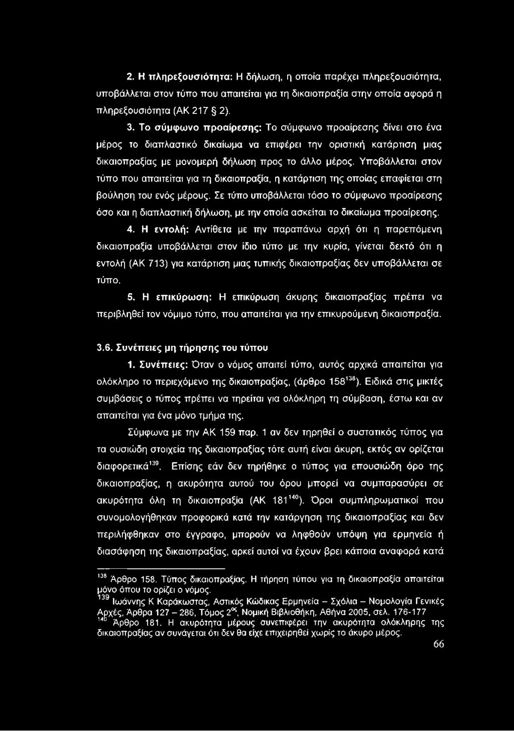 Υποβάλλεται στον τύπο που απαιτείται για τη δικαιοπραξία, η κατάρτιση της οποίας επαφίεται στη βούληση του ενός μέρους.