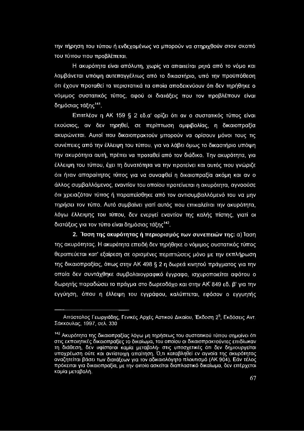 δεν τηρήθηκε ο νόμιμος συστατικός τύπος, αφού οι διατάξεις που τον προβλέπουν είναι δημόσιας τάξης141. Επιπλέον η ΑΚ 159 2 εδ.