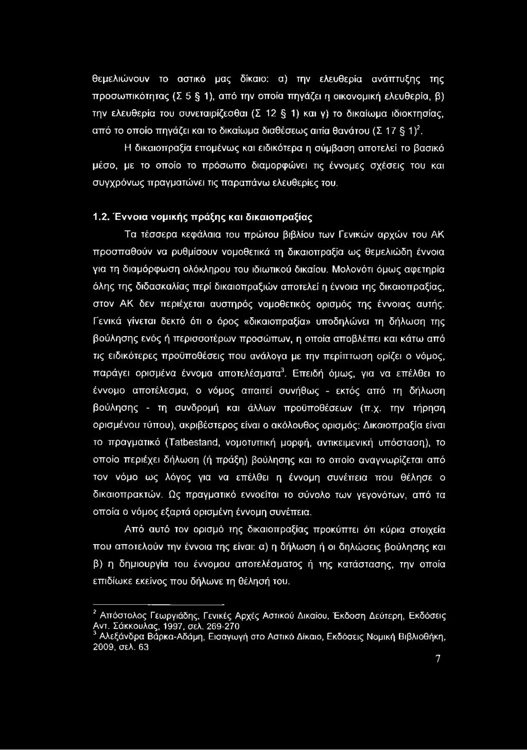 Η δικαιοπραξία επομένως και ειδικότερα η σύμβαση αποτελεί το βασικό μέσο, με το οποίο το πρόσωπο διαμορφώνει τις έννομες σχέσεις του και συγχρόνως πραγματώνει τις παραπάνω ελευθερίες του. 1.2.