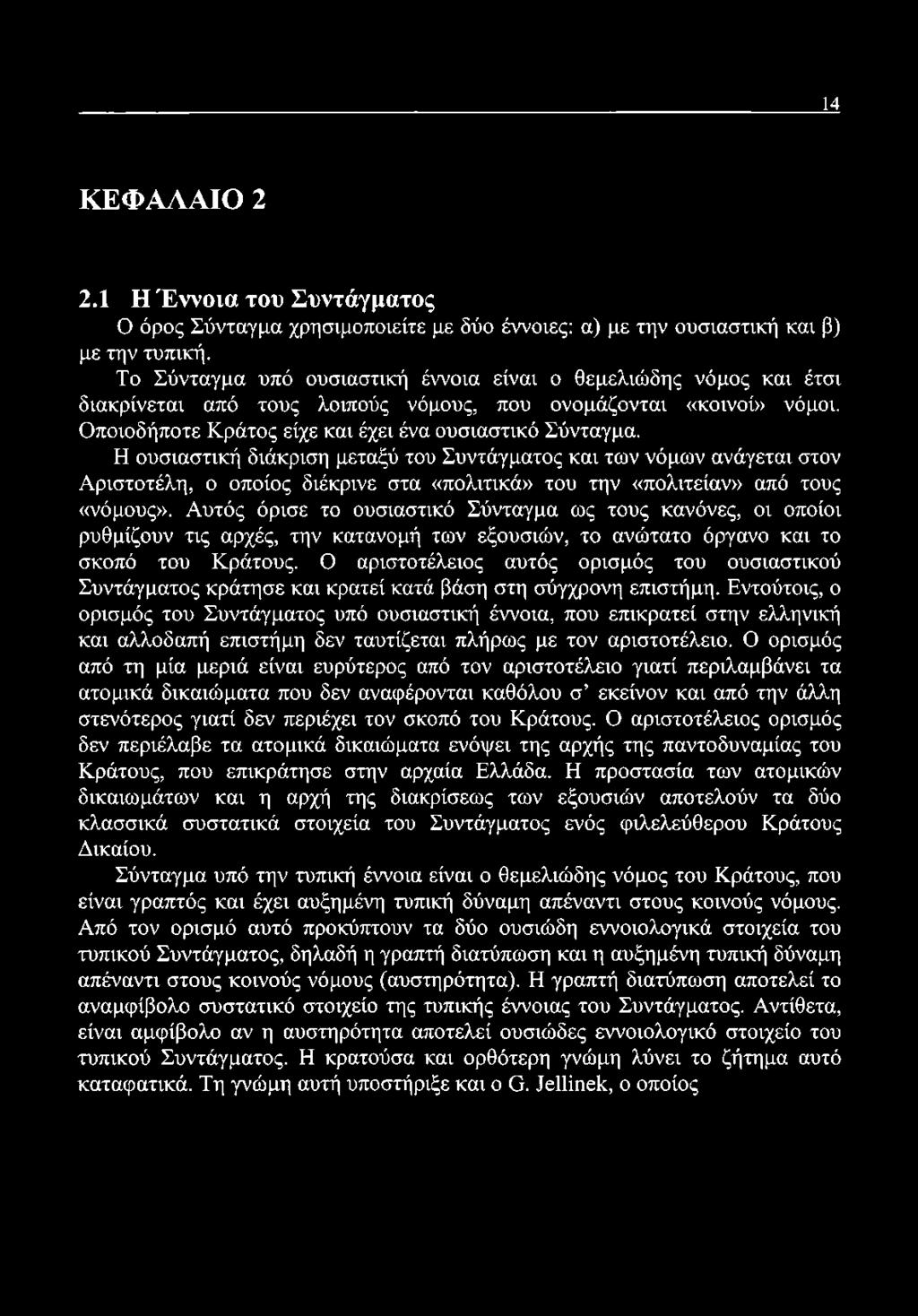 Η ουσιαστική διάκριση μεταξύ του Συντάγματος και των νόμων ανάγεται στον Αριστοτέλη, ο οποίος διέκρινε στα «πολιτικά» του την «πολιτείαν» από τους «νόμους».