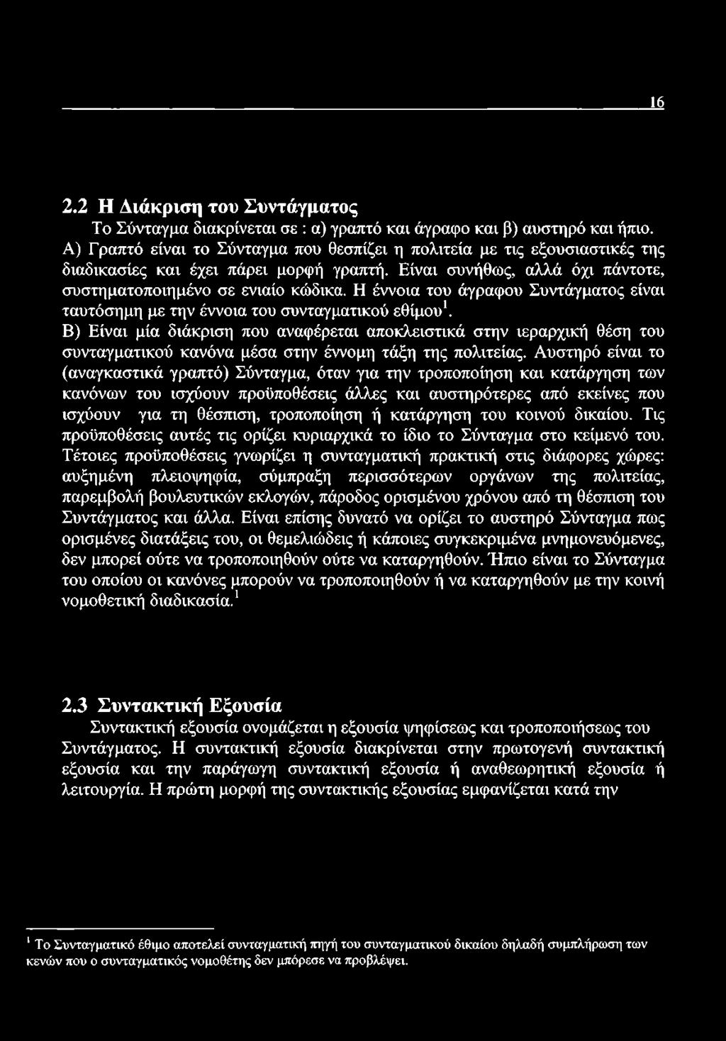 Η έννοια του άγραφου Συντάγματος είναι ταυτόσημη με την έννοια του συνταγματικού εθίμου1.