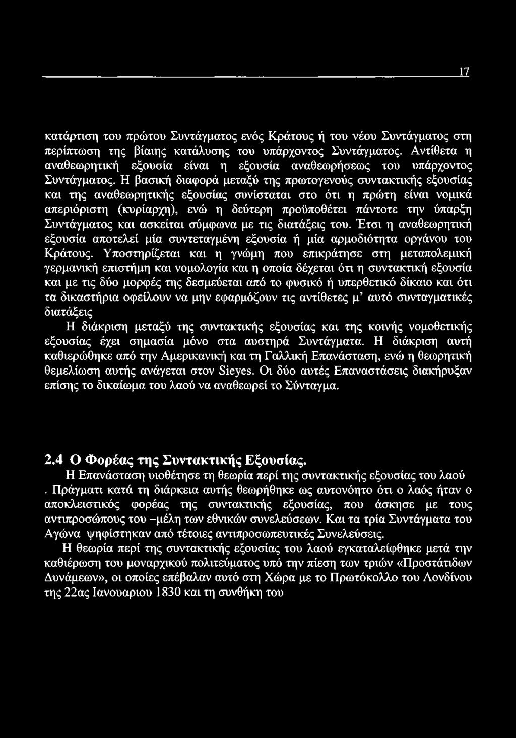 Η βασική διαφορά μεταξύ της πρωτογενούς συντακτικής εξουσίας και της αναθεωρητικής εξουσίας συνίσταται στο ότι η πρώτη είναι νομικά απεριόριστη (κυρίαρχη), ενώ η δεύτερη προϋποθέτει πάντοτε την