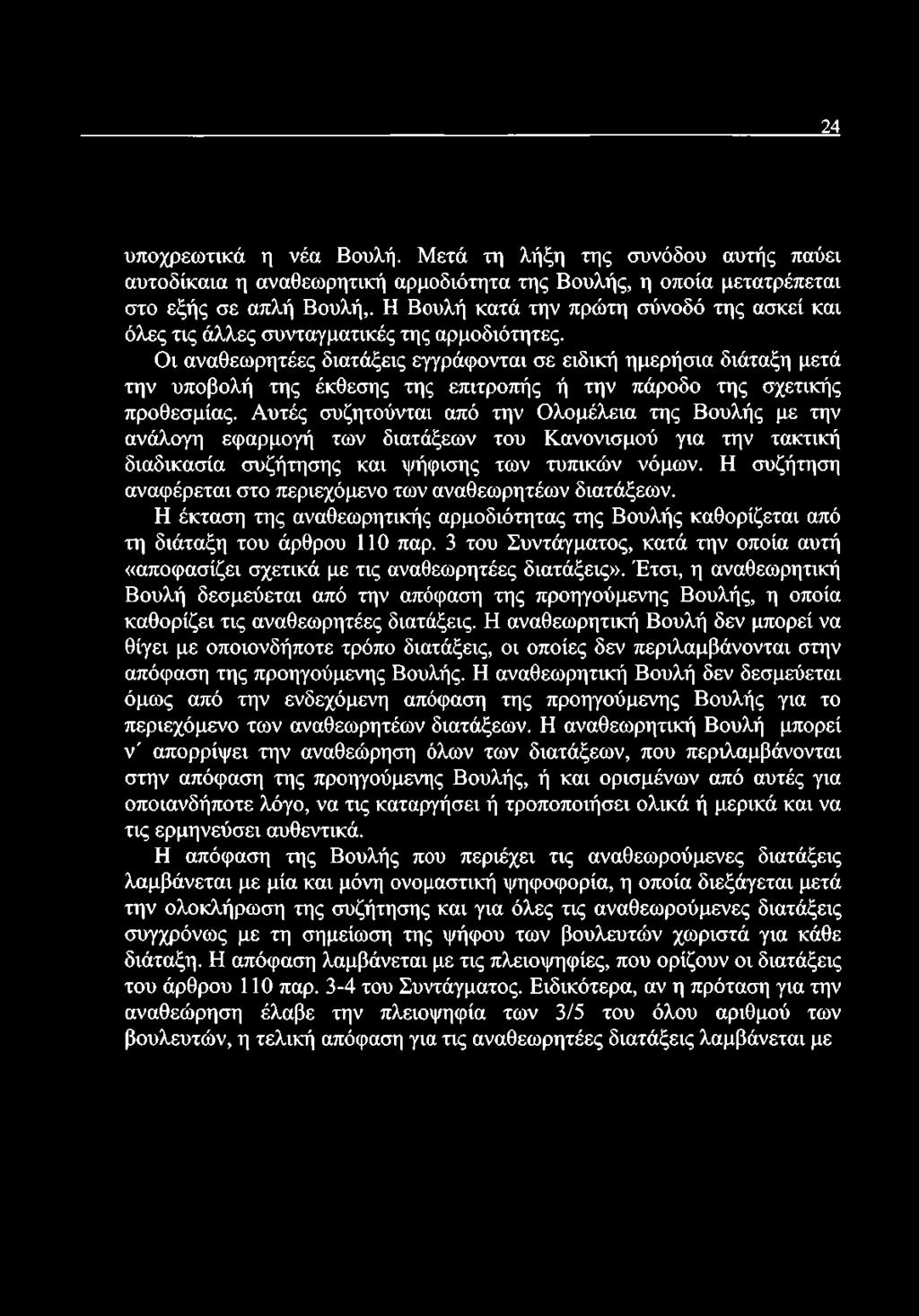 Οι αναθεωρητέες διατάξεις εγγράφονται σε ειδική ημερήσια διάταξη μετά την υποβολή της έκθεσης της επιτροπής ή την πάροδο της σχετικής προθεσμίας.