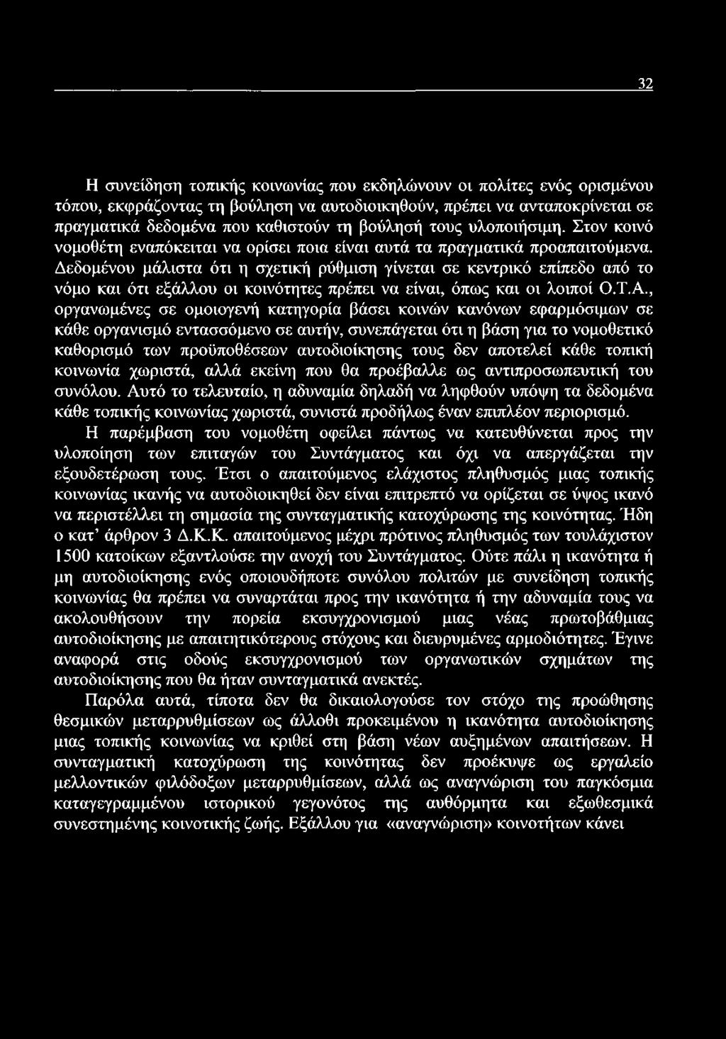 Δεδομένου μάλιστα ότι η σχετική ρύθμιση γίνεται σε κεντρικό επίπεδο από το νόμο και ότι εξάλλου οι κοινότητες πρέπει να είναι, όπως και οι λοιποί Ο.Τ.Α.